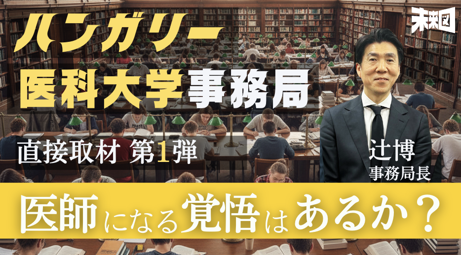 医者が日本を出る日。 帰国子女は「早慶よりハンガリー医学部」へ